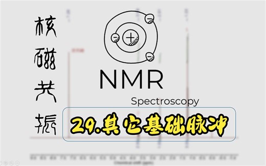【NMR】核磁共振波谱基础原理剖析——P29.其它基础脉冲