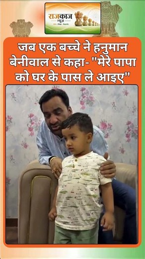 जब एक बच्चे ने हनुमान बेनीवाल से कहा- "मेरे पापा को घर के पास ले आइए" | #short