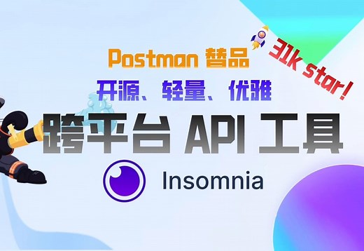 31K star！替换Postman ，开源优雅的API工具：Insomnia