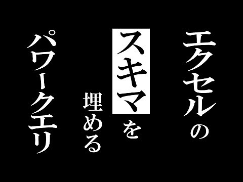 Excel初心者ほどパワークエリを使った方がいいって、はっきりわかんだね。