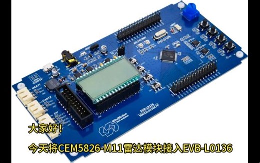 萤火工厂CEM5826-M11雷达模块接入灵动微EVB-L0136开发板-段码LCD展示