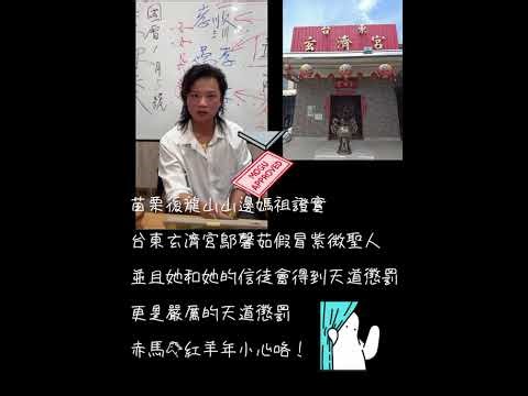 台東縣延平鄉昇平玄濟宮鄔馨茹假冒紫微聖人