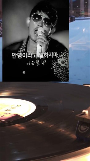 구독부탁드립니다👍동영상반복전체듣기!안녕이라고 말하지마 이승철 Lp#음악#LP듣기#엘피#kpop#vinyl#7080음악##협업 kil8272@naver.com
