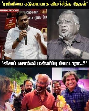 ‘Aadhav பேச்சால் விஜய்க்கு வந்த சிக்கல், Rajini ரசிகர் ஓட்டு Vijay-க்கு இல்லையா?' 😳💥