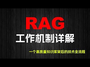 RAG 工作机制详解——一个高质量知识库背后的技术全流程