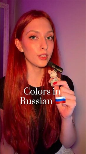 learn russian colors with me 💚 #russianlanguage #russianteacher #learnrussian #russia