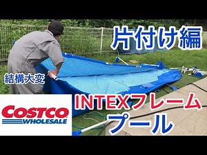 【INTEX】夏の片付け‼︎フレームプール水抜き・解体編【コストコ】