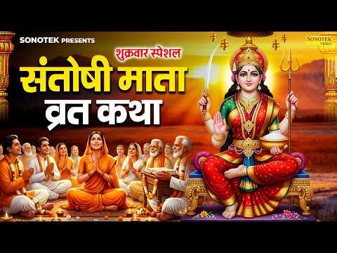 शुक्रवार स्पेशल व्रत कथा | संतोषी माता व्रत कथा | संतोषी माता कथा | Ds Pal | Shukrwar New Vrat Katha
