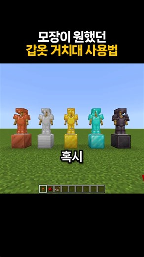 모장이 원했던 갑옷 거치대 사용법