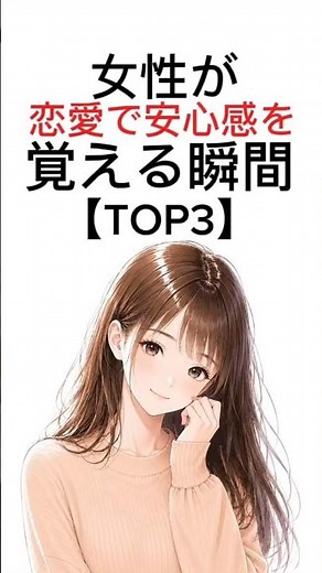 女性が恋愛で安心感を覚える瞬間3選 #恋愛雑学 #恋愛 #恋愛心理学 #雑学