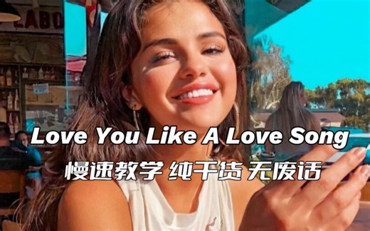 【英文歌教学】赛琳娜Love You Like A Love Song慢速教学～小甜妹好好搞事业，下一个更乖(⁎⁍̴̛ᴗ⁍̴̛⁎)