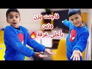 فاجئت يزن وزين بأجمل غرفة بالعالم😍(ردة فعلهم🥺)#زين_وألفت