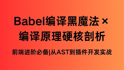 《前端进阶必备！Babel编译黑魔法×编译原理硬核剖析｜从AST到插件开发实战》🔥