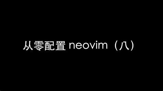 从零开始的 Neovim IDE（八）- LSP 配置（LunarVim 作者原创）