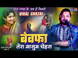Bewafa Tera Masoom Chehra | Kumar Satyam Live | दर्दभरी ग़ज़ल | Heart Touching Stage Performance