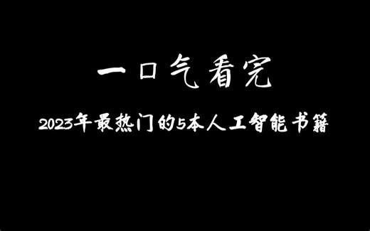 一口气看完2023最热门的5本人工智能书籍！最后一本你绝对听过！