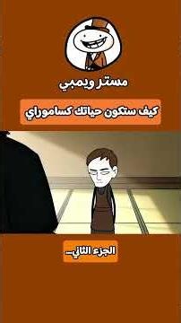 كيف ستكون حياتك كساموراي في اليابان القديمة ⛩️ الجزء الثاني #اكسبلور #انستغرام #قصص_واقعية