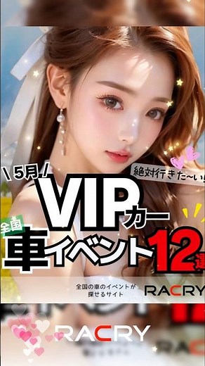🚘全国のVIPカーのイベント 12選（5月）🚘✨ #automobile #カスタムカー #イベント #かっこいい車 #人気になりたい #車好きな人と繋がりたい #ドライブ #美女 #愛車紹介