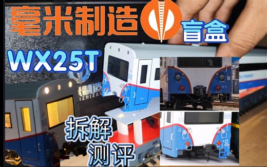 看看两年造了个啥-毫米制造新品WX25T开箱、功能测试and拆解测评