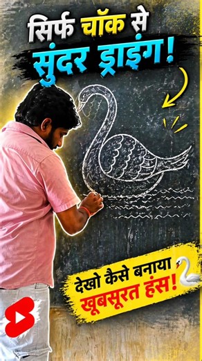 🎨​सिर्फ 1 मिनट में चॉक से बनाया सुंदर हंस! 🦢✍️✨||🌺💫🌿🔴❤️‍🔥🎨#trending#shortsfeed#viralreels🍀🍀🍀🍀🍀🌻🪿🦆🪿🦆🟠