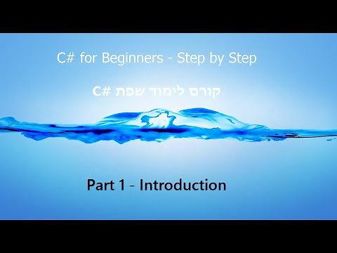 C# Tutorial for beginners - Part 1 C# קורס תכנות