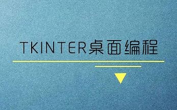 Python之桌面应用开发新宠tkinter