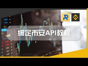 Royal Q 皇家量化 「绑定币安API教程」