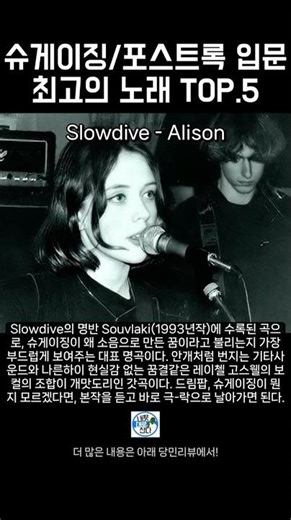슈게이징, 포스트록 : 아련한 감성을 자극하는 최고의 명곡들 BEST.5