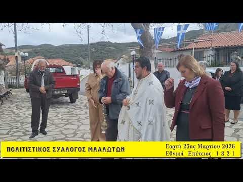 Εορτή Ευαγγελισμού και Εθνική Επέτειος - Μαλλωτά Αρκαδίας 25-03-2026