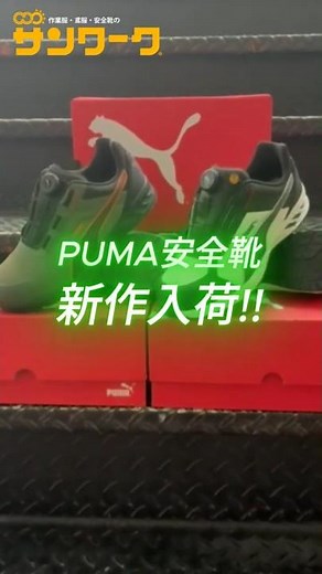 PUMAの安全靴、ここまで来た！【新商品】PUMA安全靴 新作入荷‼️