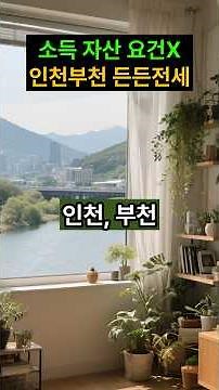 소득자산 요건 없음! 인천, 부천 든든전세 큰집도 기능! #주거복지 #lh임대주택 #lh청약센터 #아파트 #공공임대 #든든전세주택 #미끄럼방지매트 #안전손잡이