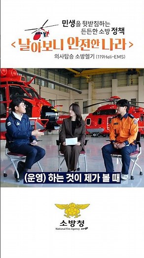 [소・화・기] - 날아보니 안전한 나라 #의사탑승 119소방헬기(a.k.a. 헬리EMS)