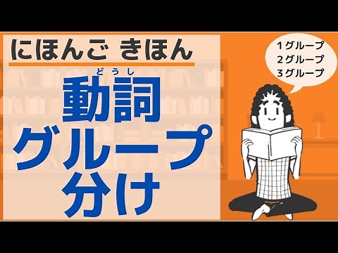 【にほんご きほん】動詞のグループわけ／【Basic】Japanese verb groupings