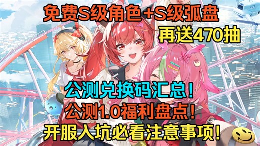 【异环】免费S级角色 S级弧盘！再送近500抽！公测兑换码汇总！公测1.0福利盘点！卡池抽取规则！开服入坑必看注意事项！