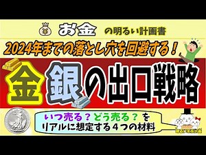 [When and how to sell?] Exit strategy for real assets "gold and silver" - Avoid the pitfalls unti...