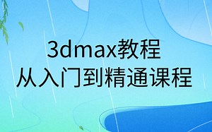 3dmax效果图零基础入门到精通视频教程