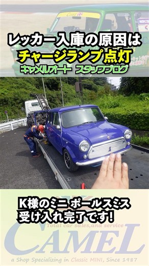遠出を予定してたミニがレッカー入庫！原因は…