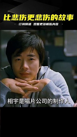 看到最后，你肯定會被他們的故事所感動《比悲傷更悲傷的故事》 #電影解說 #高分電影 #電影 #影評 #影視解說