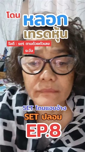 #เตือนภัยหลอกเทรดหุ้น #setโดนแอบอ้าง #ระวังไอดีปลอมที่นำหน้าด้วยset #พี่มิดมาแนวใหม่หลอกเทรดหุ้น #กลต #SET #โปรกเกอร์หลอก #หลอกเทรดหุ้น #ระวังSET #สอนเทรดฟรีไม่มีจริง #ระวังสอนเทรดฟรี #lisaintertravel #lisaverysincere