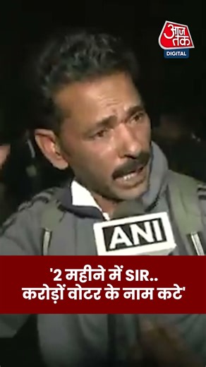 Kolkata Protest: '2 महीने में SIR..करोड़ों वोटर के नाम कटे' #aajtak #shorts #latestnews #news #viral