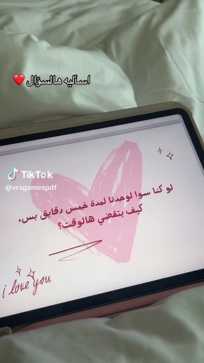 لعبة رحلة الحب: ١٠٠ سؤال وتحدي لتقوية العلاقة