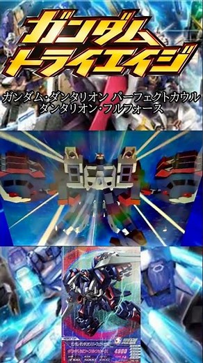 ガンダム・ダンタリオン パーフェクトカウル『ダンタリオン・フルフォース』【ガンダムトライエイジ必殺技】