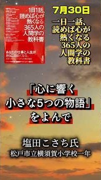 【毎日読書・勉強】7月30日 ～１日１話、読めば心が熱くなる３６５人の人間学の教科書より～ #幸せ #勉強 #ポジティブ