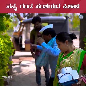 ನನ್ನ ಗಂಡ ಸಂಶಯದ ಪಿಶಾಚಿ https://youtu.be/Ckm9aLcUA4M #javarijunction #kannada #javari #javarisongs | Javari Junction