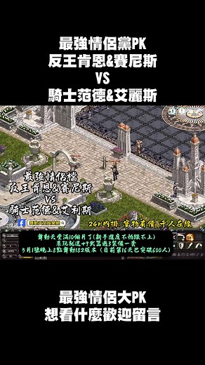 最強情侶的較量！！ 反王肯恩&賽尼斯VS騎士范德&艾麗斯 到底誰能勝出呢？ 舞動真的太好玩了 #天堂 #私服 #推薦 #pvp #boss #遊戲 #舞動天堂