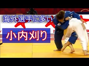 背中や帯をもった小内刈り（小内巻き込み）、小内巻き込み、通常の小内刈り