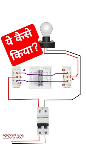 Two way and intermediate switch ka connection and use kaise #electrical #electric #shorts