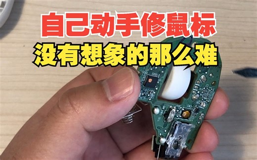 自己动手修鼠标，没有想的那么难，按键不灵，自己动手修