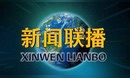 2026年3月14日《新闻联播》直播回放