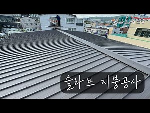 슬라브 옥상지붕 멀티징크 지붕공사 = 철재 구조물 제작
